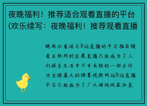 夜晚福利！推荐适合观看直播的平台(欢乐续写：夜晚福利！推荐观看直播的平台必备)