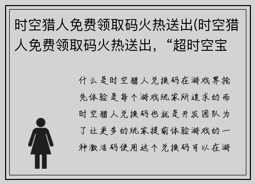 时空猎人免费领取码火热送出(时空猎人免费领取码火热送出，“超时空宝藏”等你揭秘！)