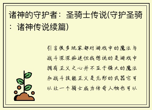 诸神的守护者：圣骑士传说(守护圣骑：诸神传说续篇)