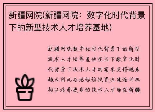 新疆网院(新疆网院：数字化时代背景下的新型技术人才培养基地)
