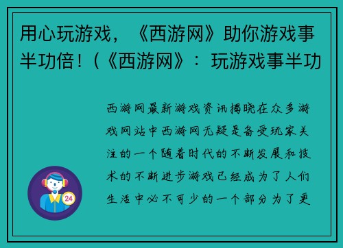 用心玩游戏，《西游网》助你游戏事半功倍！(《西游网》：玩游戏事半功倍！)
