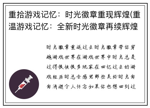 重拾游戏记忆：时光徽章重现辉煌(重温游戏记忆：全新时光徽章再续辉煌)