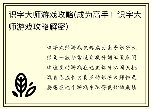 识字大师游戏攻略(成为高手！识字大师游戏攻略解密)