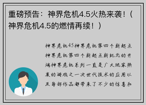 重磅预告：神界危机4.5火热来袭！(神界危机4.5的燃情再续！)