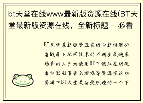 bt天堂在线www最新版资源在线(BT天堂最新版资源在线，全新标题 - 必看！)