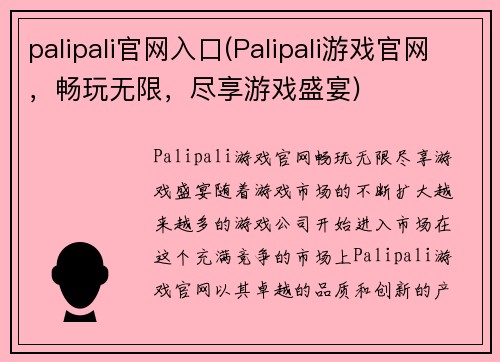 palipali官网入口(Palipali游戏官网，畅玩无限，尽享游戏盛宴)