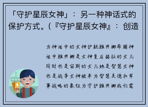 「守护星辰女神」：另一种神话式的保护方式。(『守护星辰女神』：创造你的神话保护方式)