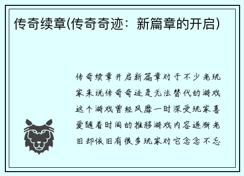 传奇续章(传奇奇迹：新篇章的开启)