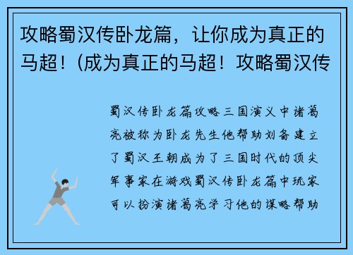 攻略蜀汉传卧龙篇，让你成为真正的马超！(成为真正的马超！攻略蜀汉传卧龙篇的绝密技巧)