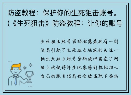 防盗教程：保护你的生死狙击账号。(《生死狙击》防盗教程：让你的账号安全无忧)