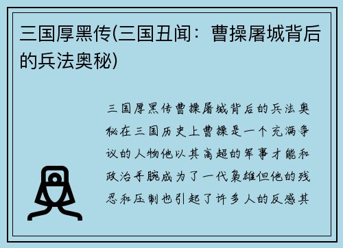 三国厚黑传(三国丑闻：曹操屠城背后的兵法奥秘)