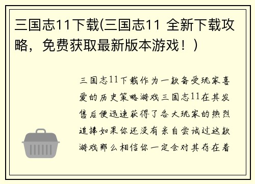 三国志11下载(三国志11 全新下载攻略，免费获取最新版本游戏！)