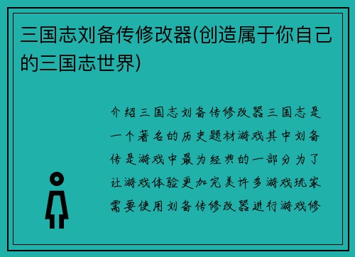三国志刘备传修改器(创造属于你自己的三国志世界)