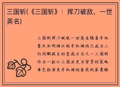 三国斩(《三国斩》：挥刀破敌，一世英名)