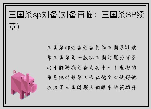 三国杀sp刘备(刘备再临：三国杀SP续章)