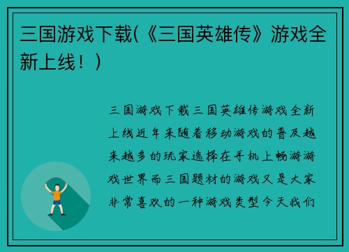 三国游戏下载(《三国英雄传》游戏全新上线！)