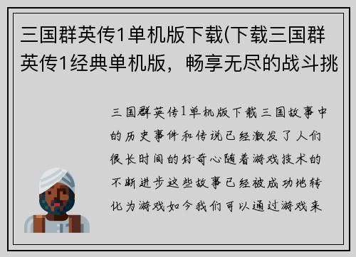 三国群英传1单机版下载(下载三国群英传1经典单机版，畅享无尽的战斗挑战！)