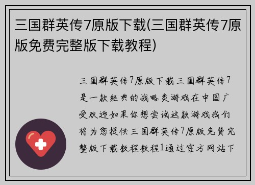 三国群英传7原版下载(三国群英传7原版免费完整版下载教程)
