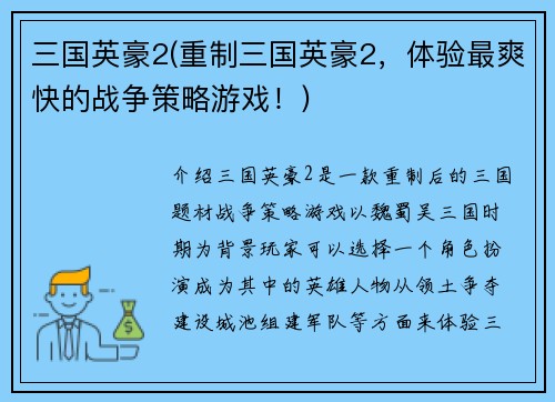 三国英豪2(重制三国英豪2，体验最爽快的战争策略游戏！)