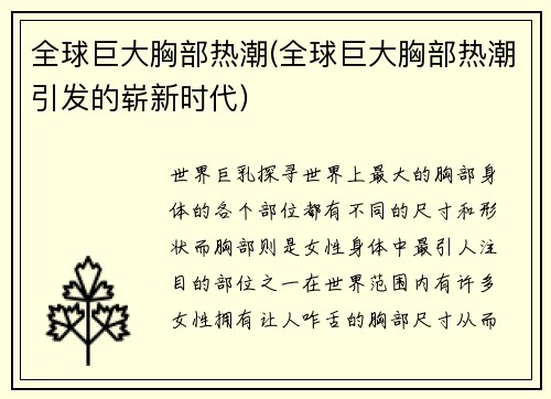 全球巨大胸部热潮(全球巨大胸部热潮引发的崭新时代)
