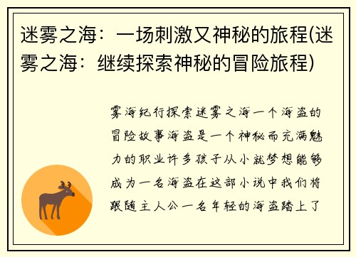 迷雾之海：一场刺激又神秘的旅程(迷雾之海：继续探索神秘的冒险旅程)