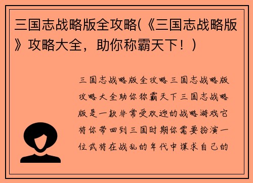 三国志战略版全攻略(《三国志战略版》攻略大全，助你称霸天下！)