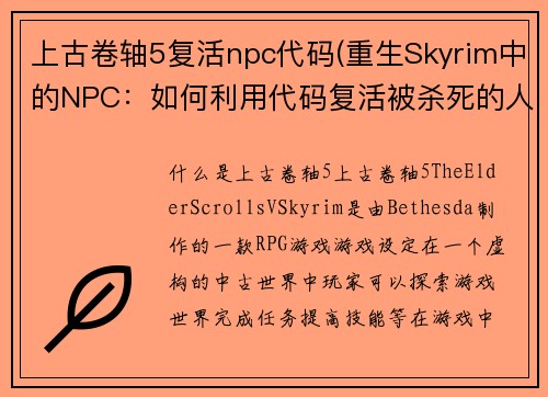 上古卷轴5复活npc代码(重生Skyrim中的NPC：如何利用代码复活被杀死的人物)