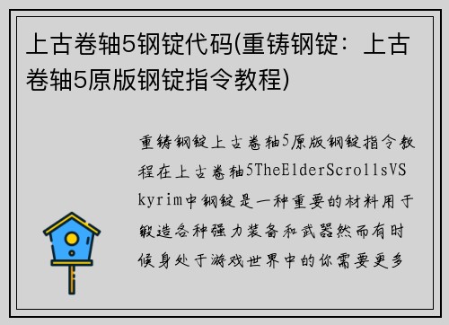 上古卷轴5钢锭代码(重铸钢锭：上古卷轴5原版钢锭指令教程)