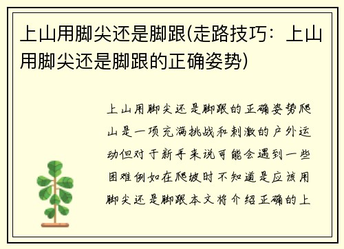 上山用脚尖还是脚跟(走路技巧：上山用脚尖还是脚跟的正确姿势)