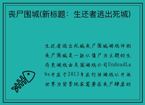 丧尸围城(新标题：生还者逃出死城)
