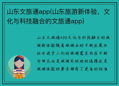 山东文旅通app(山东旅游新体验，文化与科技融合的文旅通app)