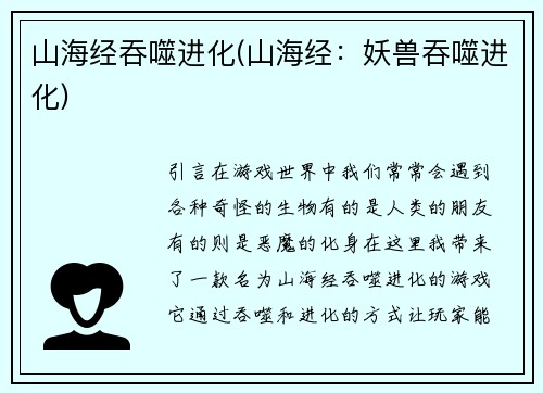 山海经吞噬进化(山海经：妖兽吞噬进化)