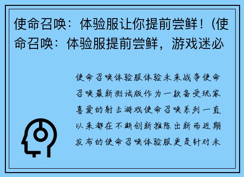 使命召唤：体验服让你提前尝鲜！(使命召唤：体验服提前尝鲜，游戏迷必备！)