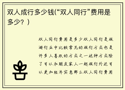 双人成行多少钱(“双人同行”费用是多少？)