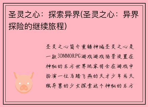 圣灵之心：探索异界(圣灵之心：异界探险的继续旅程)