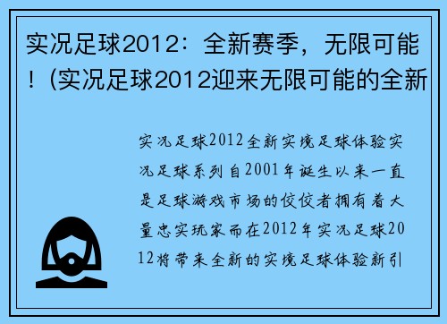 实况足球2012：全新赛季，无限可能！(实况足球2012迎来无限可能的全新赛季！)