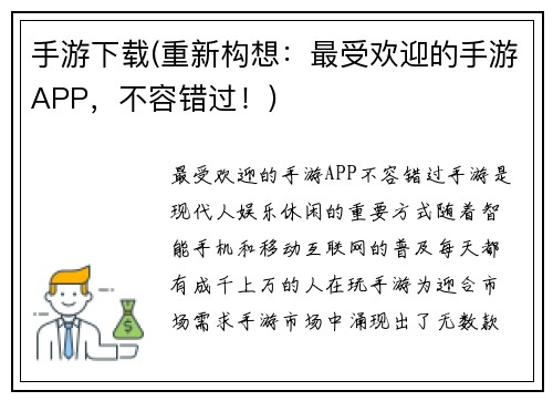 手游下载(重新构想：最受欢迎的手游APP，不容错过！)